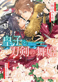 Ｂ－ＰＲＩＮＣＥ文庫<br> 皇子と刀剣の舞姫