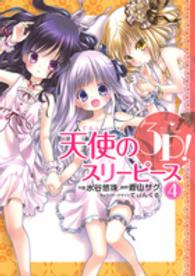 電撃コミックスＮＥＸＴ<br> 天使の３Ｐ！ 〈４〉 - Ｈｅｒｅ　ｃｏｍｅｓ　ｔｈｅ　ｔｈｒｅｅ　ａｎｇｅ