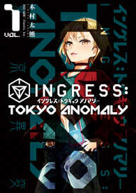ＩＮＧＲＥＳＳ：ＴＯＫＹＯ　ＡＮＯＭＡＬＹ 〈１〉 電撃コミックスＮＥＸＴ