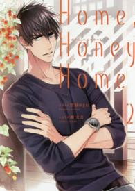 Ｈｏｍｅ，Ｈｏｎｅｙ　Ｈｏｍｅ 〈２〉 シルフコミックス