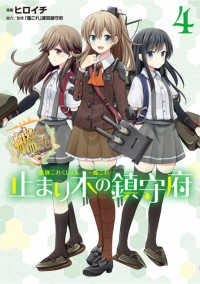 電撃コミックスＮＥＸＴ<br> 艦隊これくしょんー艦これー止まり木の鎮守府 〈４〉