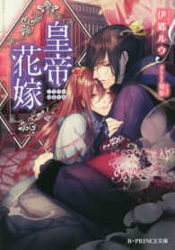 Ｂ－ＰＲＩＮＣＥ文庫<br> 皇帝花嫁