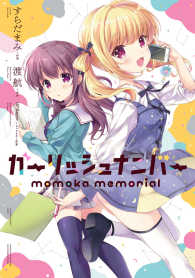電撃コミックスＮＥＸＴ<br> ガーリッシュナンバーｍｏｍｏｋａ　ｍｅｍｏｒｉａｌ