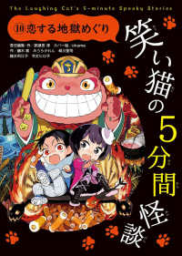 笑い猫の５分間怪談〈１０〉恋する地獄めぐり