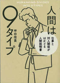 人間は９タイプ 〈仕事と対人関係がはかどる人間説〉