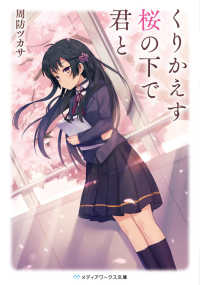 メディアワークス文庫<br> くりかえす桜の下で君と