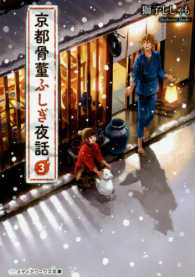 京都骨董ふしぎ夜話 〈３〉 メディアワークス文庫
