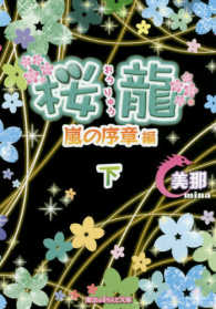 魔法のｉらんど文庫<br> 桜龍―嵐の序章編〈下〉