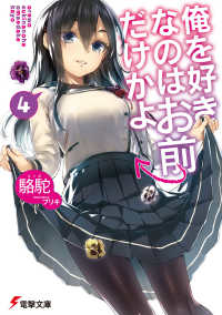 俺を好きなのはお前だけかよ 〈４〉 電撃文庫