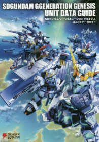 ＳＤガンダム　ジージェネレーション　ジェネシス　ユニットデータガイド