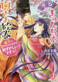 ジュエル文庫<br> 平安きゅんらぶ　奥さま絵巻―殿下に甘やかされすぎて恥ずかしいですっ！！