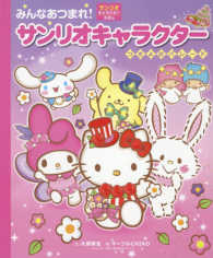 みんなあつまれ！サンリオキャラクター - つきよのパレード サンリオキャラクターえほん