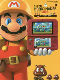 スーパーマリオメーカーｆｏｒ　Ｎｉｎｔｅｎｄｏ　３ＤＳパーフェクトガイド