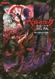 ベルセルク無双ザ・コンプリートガイド - ＰＳ４　ＰＳ３　ＰＳＶｉｔａ