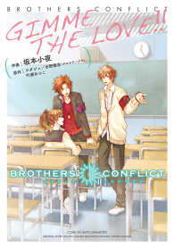 ＢＲＯＴＨＥＲＳ　ＣＯＮＦＬＩＣＴ　ＧＩＭＭＥ　ＴＨＥ　ＬＯＶＥ！！ シルフコミックス