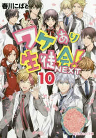 魔法のｉらんど文庫<br> ワケあり生徒会！ＮＥＸＴ〈１０〉