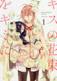 キスの花束をキミに 〈１〉 ｉｔ　ＣＯＭＩＣＳ