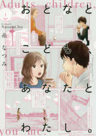 おとなとこども、あなたとわたし。 〈１〉 ｉｔ　ＣＯＭＩＣＳ