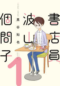 書店員　波山個間子 〈１〉 ｉｔ　ＣＯＭＩＣＳ