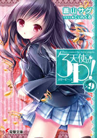 電撃文庫<br> 天使の３Ｐ！〈×９〉