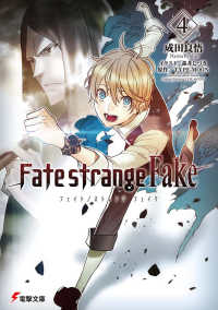 Ｆａｔｅ／ｓｔｒａｎｇｅ　Ｆａｋｅ 〈４〉 電撃文庫