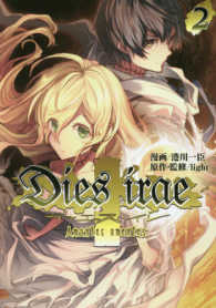 電撃コミックスＮＥＸＴ<br> Ｄｉｅｓ　ｉｒａｅ 〈２〉 - Ａｍａｎｔｅｓ　ａｍｅｎｔｅｓ