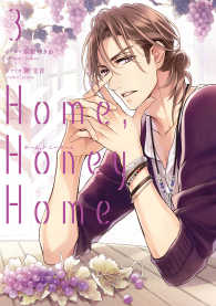 Ｈｏｍｅ，Ｈｏｎｅｙ　Ｈｏｍｅ 〈３〉 シルフコミックス