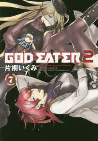 電撃コミックスＮＥＸＴ<br> ＧＯＤ　ＥＡＴＥＲ２ 〈７〉