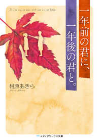 メディアワークス文庫<br> 一年前の君に、一年後の君と。