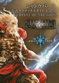 シャドウバース公式タクティクスガイド 〈ｖｏｌ．３〉 ＴＥＭＰＥＳＴ　ＯＦ　ＴＨＥ　ＧＯＤＳ