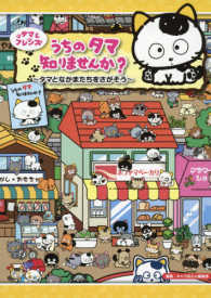 タマ＆フレンズ　うちのタマ知りませんか？―タマとなかまたちをさがそう