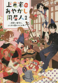 メディアワークス文庫<br> 上倉家のあやかし同居人〈２〉見習い鍵守と、ふしぎの蔵のつくも神