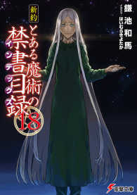 電撃文庫<br> 新約　とある魔術の禁書目録（インデックス）〈１８〉