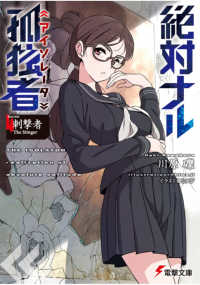 電撃文庫<br> 絶対ナル孤独者（アイソレータ）〈４〉刺撃者　Ｔｈｅ　Ｓｔｉｎｇｅｒ