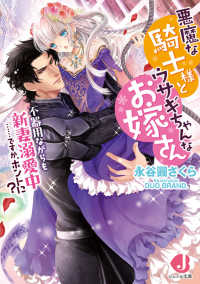 悪魔な騎士様とウサギちゃんなお嫁さん - 不器用ながらも新妻溺愛中……ですか、ホントに？ ジュエル文庫