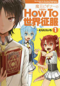 魔王ビギナーのＨｏｗ　Ｔｏ世界征服 〈１〉 電撃コミックスＮＥＸＴ