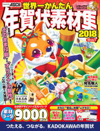 世界一かんたん年賀状素材集 〈２０１８〉