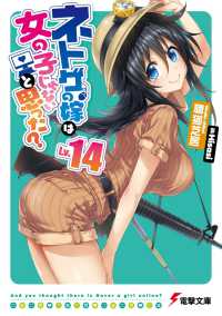 電撃文庫<br> ネトゲの嫁は女の子じゃないと思った？〈Ｌｖ．１４〉