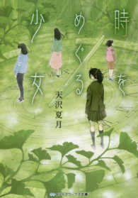 メディアワークス文庫<br> 時をめぐる少女