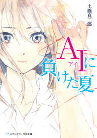 メディアワークス文庫<br> ＡＩに負けた夏