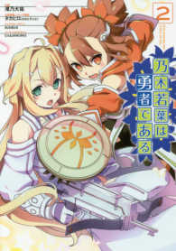 電撃コミックスＮＥＸＴ<br> 乃木若葉は勇者である 〈２〉