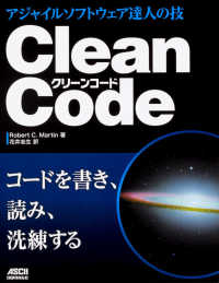 Ｃｌｅａｎ　Ｃｏｄｅ - アジャイルソフトウェア達人の技