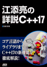 江添亮の詳説Ｃ＋＋１７ - コア言語からライブラリまでＣ＋＋１７の新機能を徹底