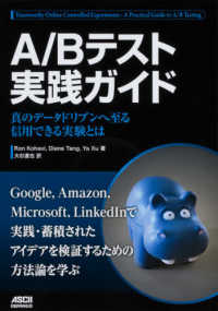 Ａ／Ｂテスト実践ガイド―真のデータドリブンへ至る信用できる実験とは