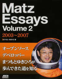 Ｍａｔｚ　Ｅｓｓａｙｓ 〈Ｖｏｌｕｍｅ　２〉 ２００３～２００７
