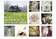 ［カレンダー］<br> ももとみらい９匹の猫と森のカフェの１２ヶ月カレンダー 〈２０１８〉