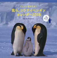 どっこい生きてる！　我ら、コウテイペンギン　カレンダー 〈２０１８〉 ［カレンダー］