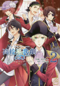 スタミュＳｔａｒｄｕｓｔ’ｓ　Ｄｒｅａｍ 〈２〉 シルフコミックス