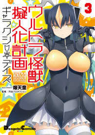 電撃コミックスＥＸ<br> ウルトラ怪獣擬人化計画ギャラクシー☆デイズ 〈３〉