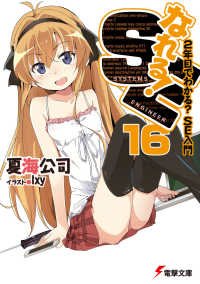 電撃文庫<br> なれる！ＳＥ〈１６〉２年目でわかる？ＳＥ入門